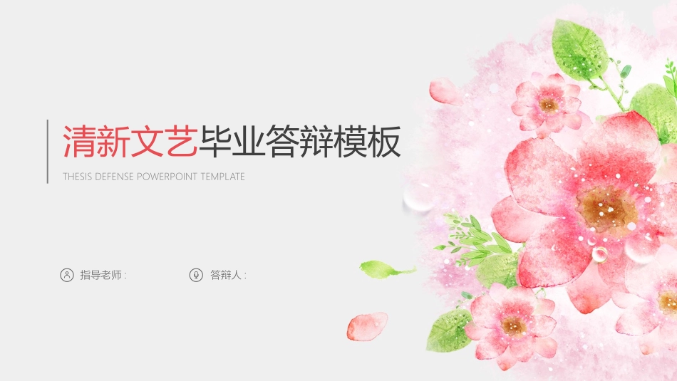 毕业论文答辩模板1648.pptx_第1页