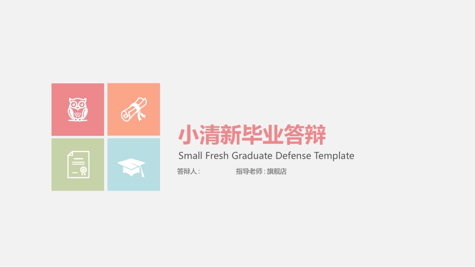毕业论文答辩模板1707.pptx_第1页