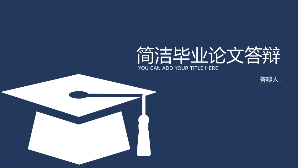 毕业论文答辩模板1718.pptx_第1页