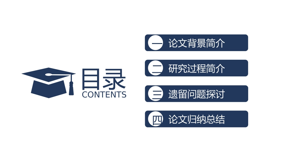 毕业论文答辩模板1718.pptx_第2页