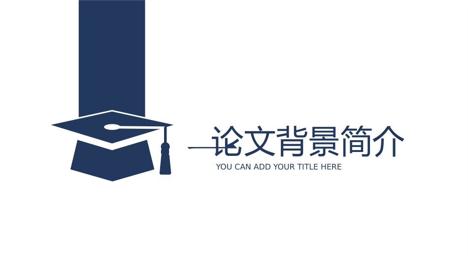 毕业论文答辩模板1718.pptx_第3页