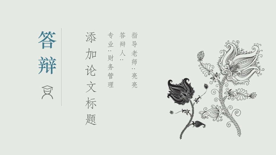 毕业论文答辩模板1725.pptx_第1页