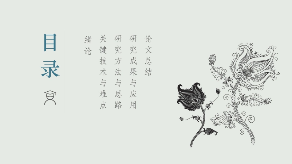 毕业论文答辩模板1725.pptx_第2页