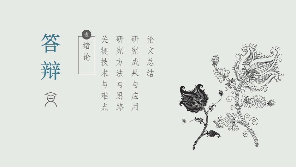 毕业论文答辩模板1725.pptx_第3页