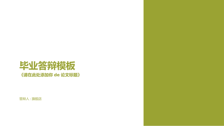 毕业论文答辩模板1780.pptx_第1页
