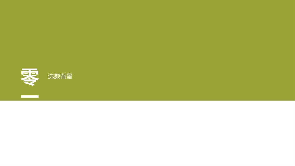 毕业论文答辩模板1780.pptx_第3页