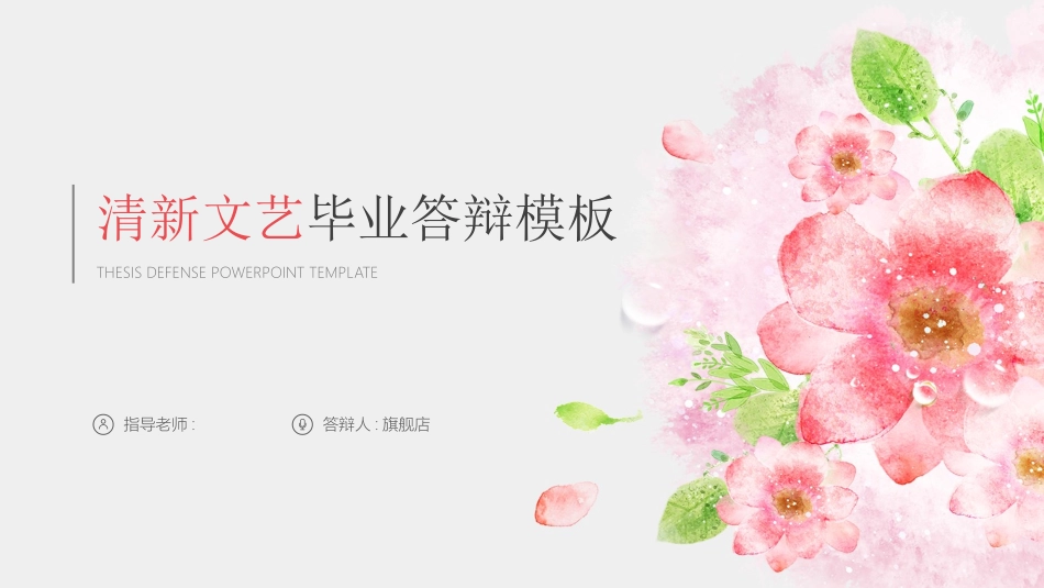 毕业论文答辩模板1786.pptx_第1页