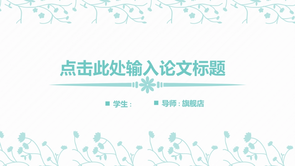 毕业论文答辩模板1827.pptx_第1页