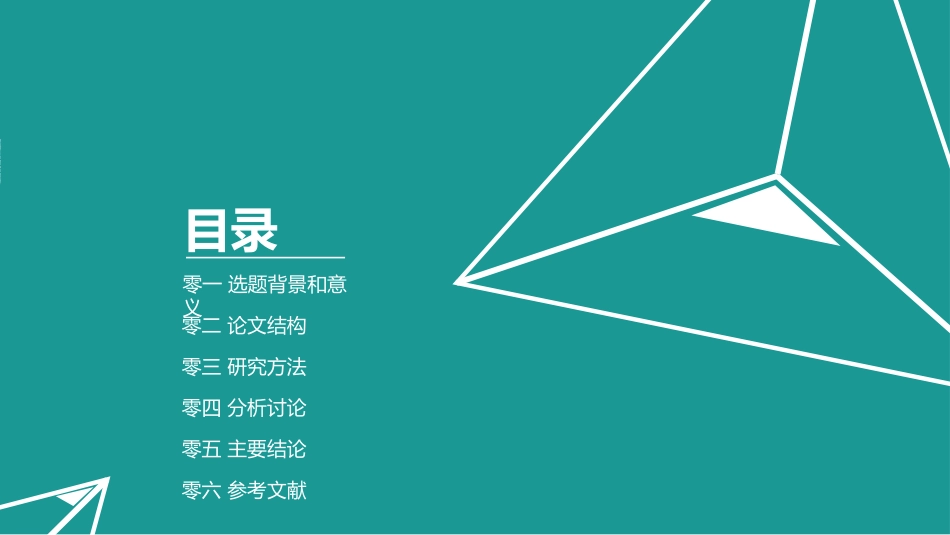 毕业论文答辩模板1842.pptx_第2页