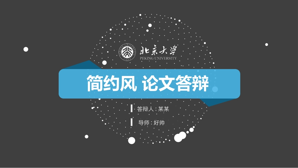 毕业论文答辩模板1916.pptx_第1页