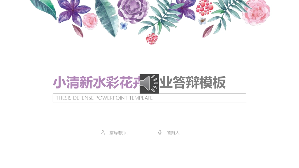 毕业论文答辩模板1928.pptx_第1页