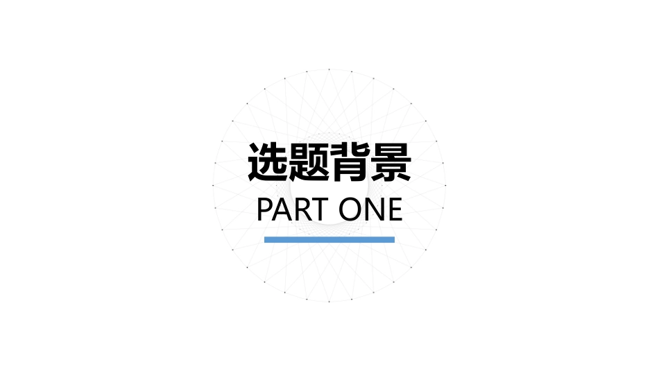 毕业论文答辩模板2110.pptx_第3页