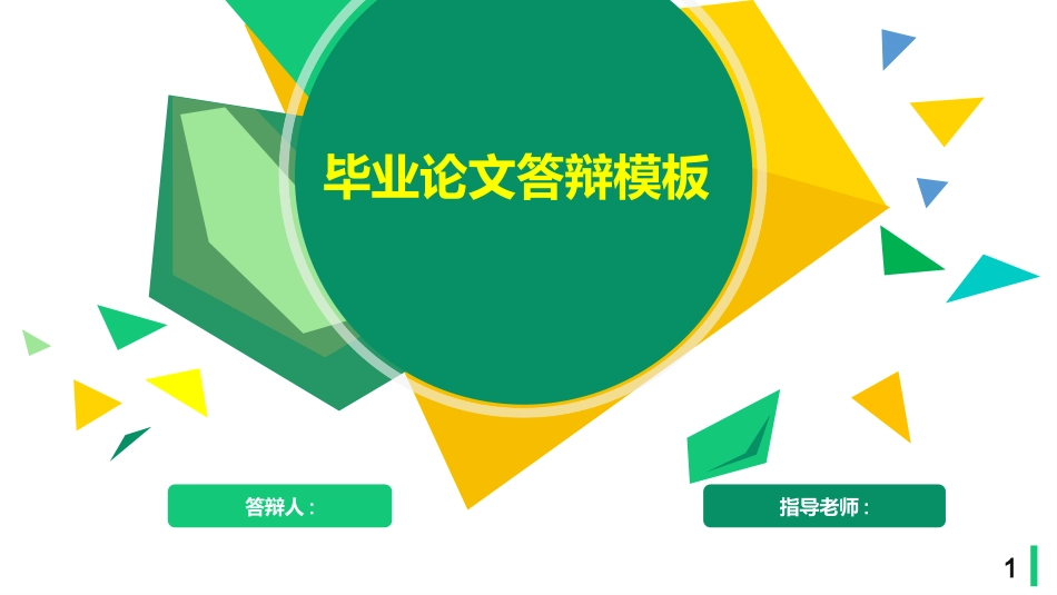 毕业论文答辩模板2196.pptx_第1页