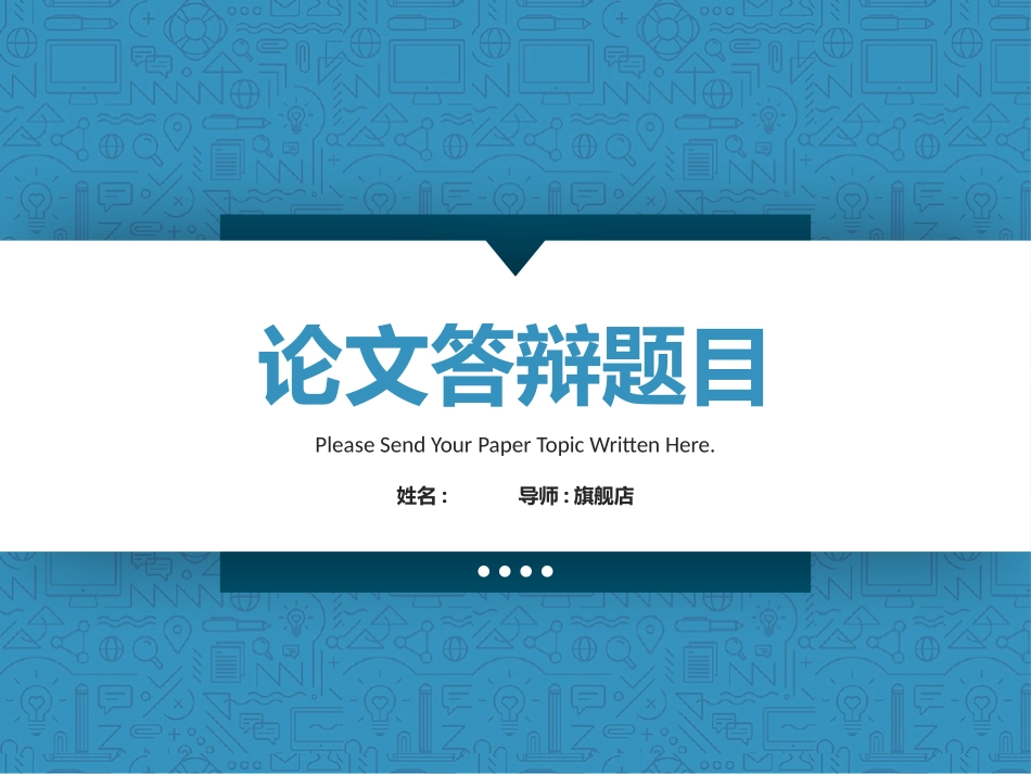 毕业论文答辩模板2198.pptx_第1页
