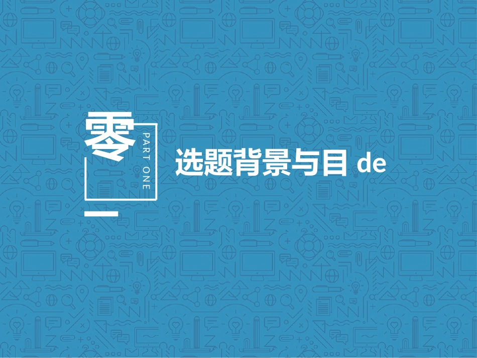 毕业论文答辩模板2198.pptx_第3页