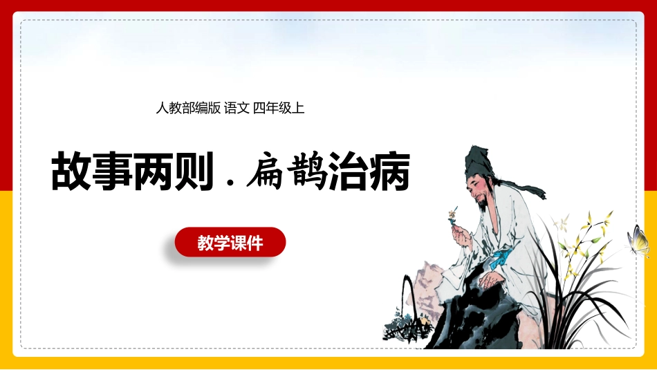 扁鹊治病赏析课件.pptx_第1页