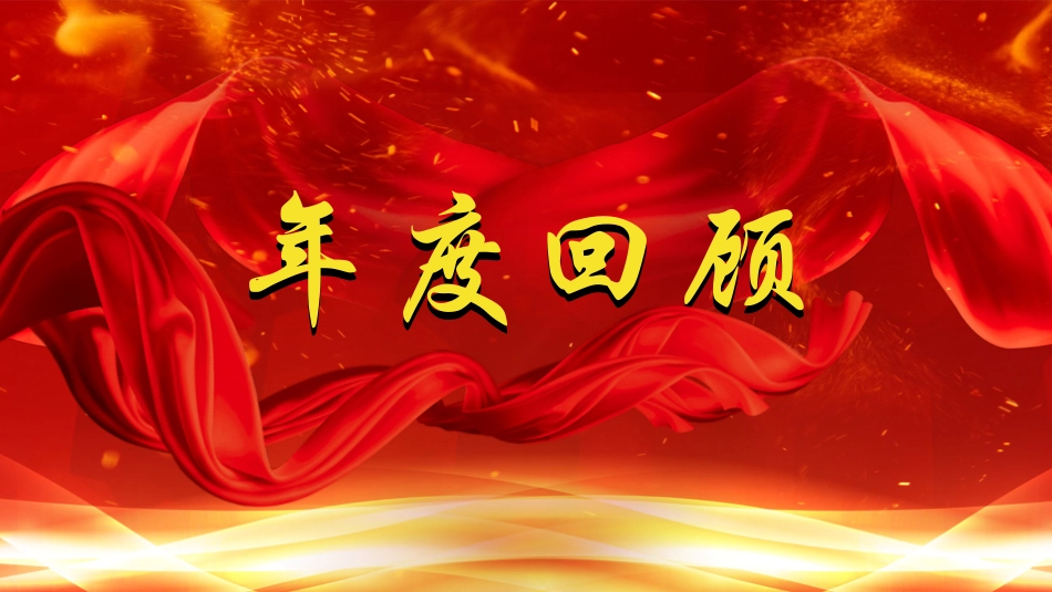 表彰大会颁奖典礼10.pptx_第3页