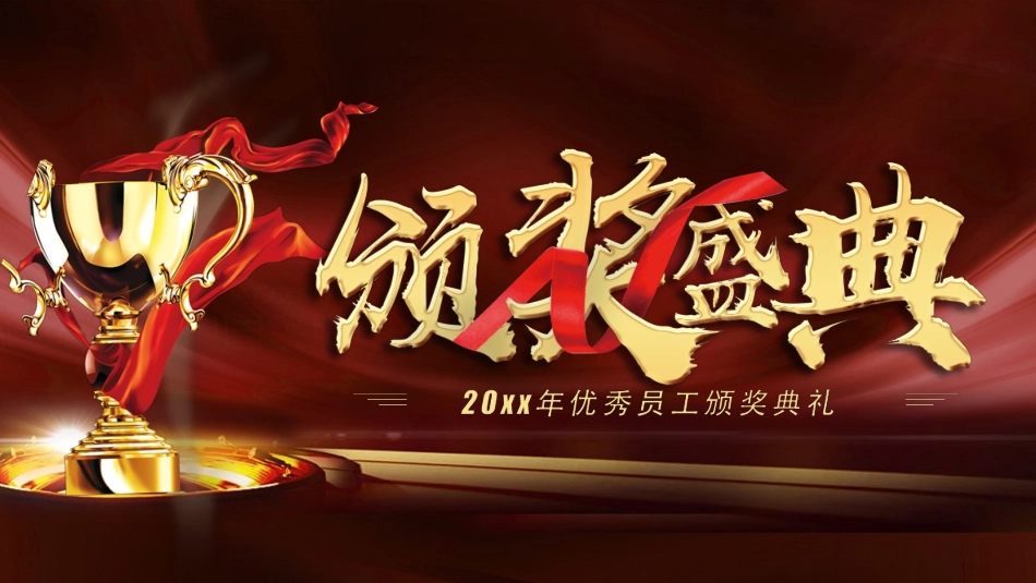 表彰大会颁奖典礼44.pptx_第1页