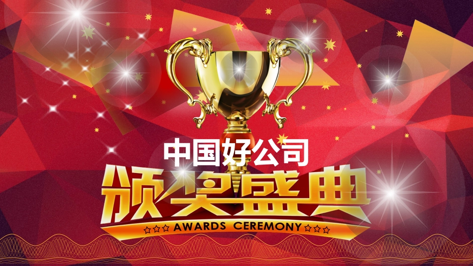表彰大会颁奖典礼107.pptx_第1页