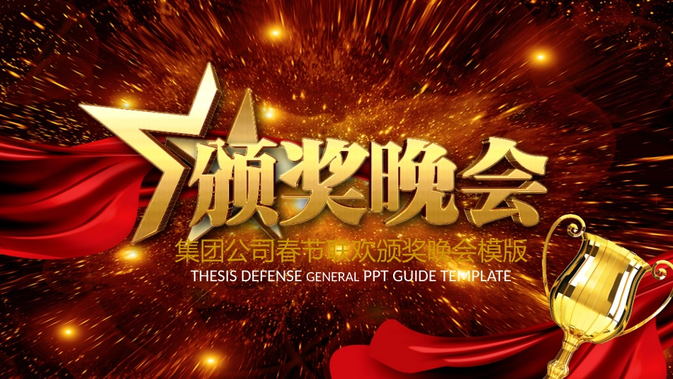 表彰大会颁奖典礼111.pptx_第1页