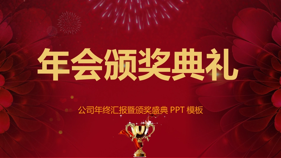 表彰大会颁奖典礼113.pptx_第1页
