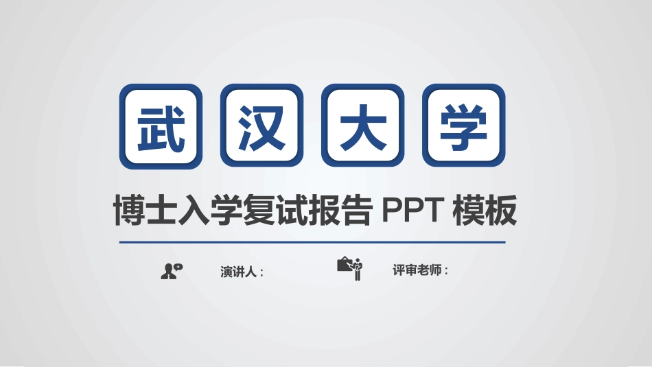 博士入学复试汇报138.pptx_第1页