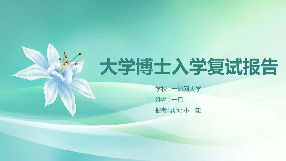 博士入学复试汇报168.pptx_第1页