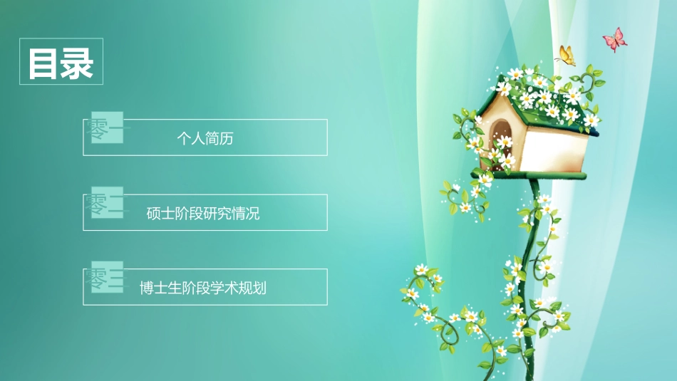 博士入学复试汇报168.pptx_第2页