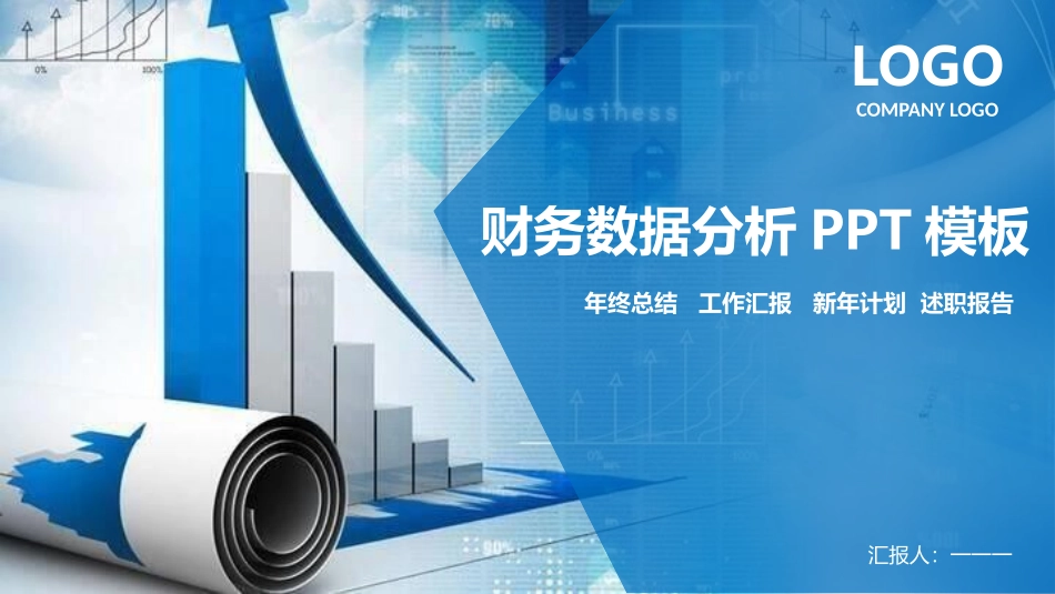 财务会计财务分析报告财务部年终总结110.pptx_第1页