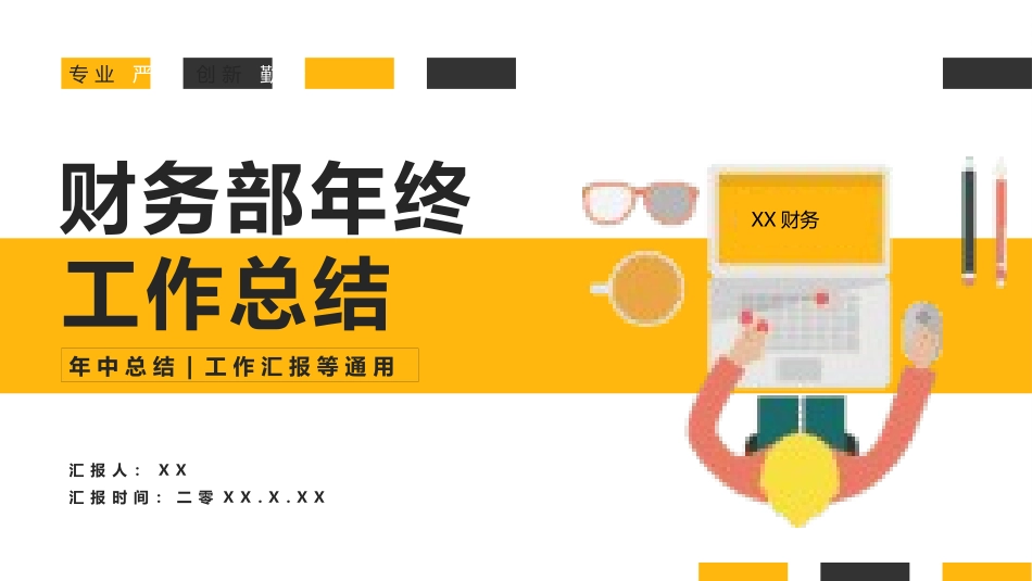 财务会计财务分析报告财务部年终总结112.pptx_第1页