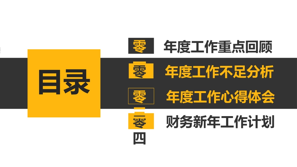 财务会计财务分析报告财务部年终总结112.pptx_第2页