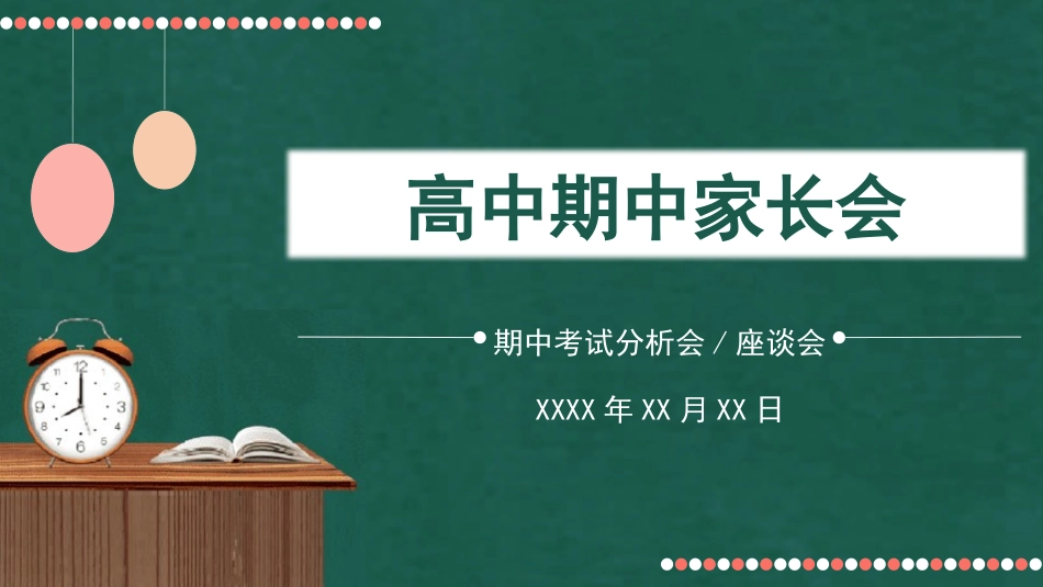 初高中期中家长会53.pptx_第1页