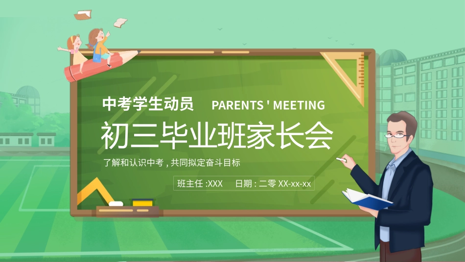 初三毕业班家长会 备战中考12.pptx_第1页