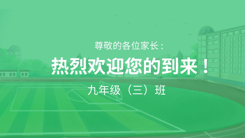 初三毕业班家长会 备战中考12.pptx_第2页