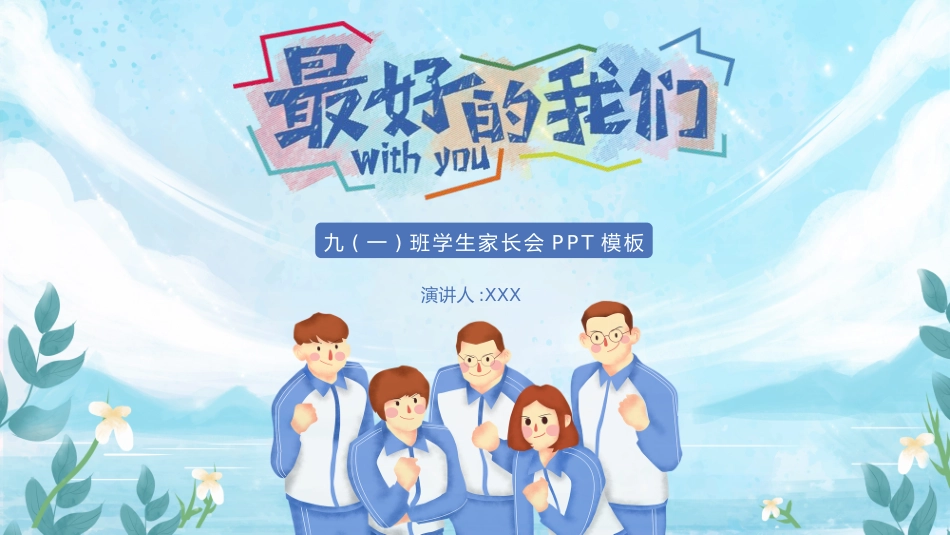 初三毕业班家长会 备战中考53.pptx_第1页