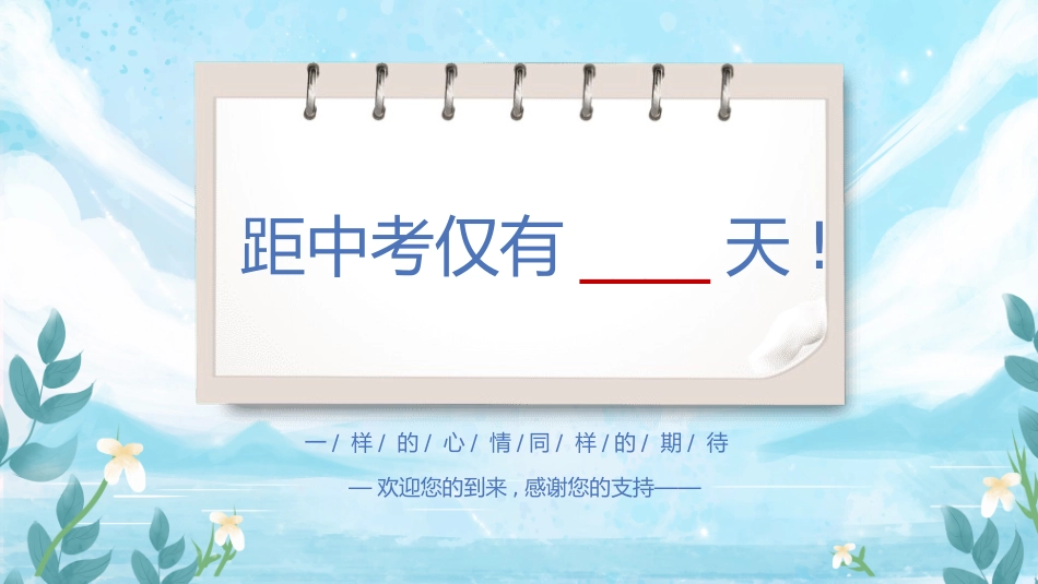 初三毕业班家长会 备战中考53.pptx_第2页