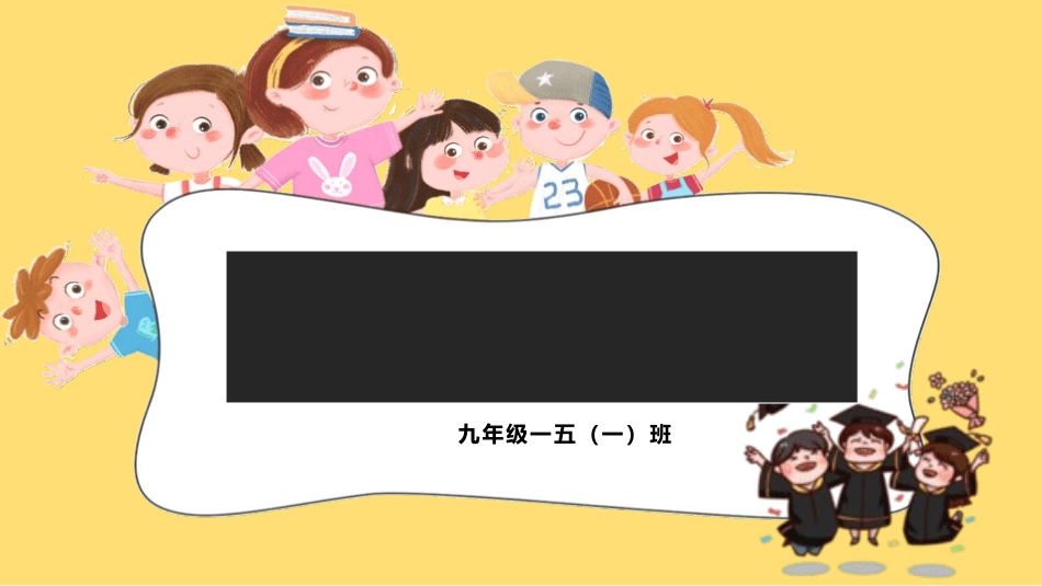 初三毕业班家长会 备战中考55.pptx_第1页
