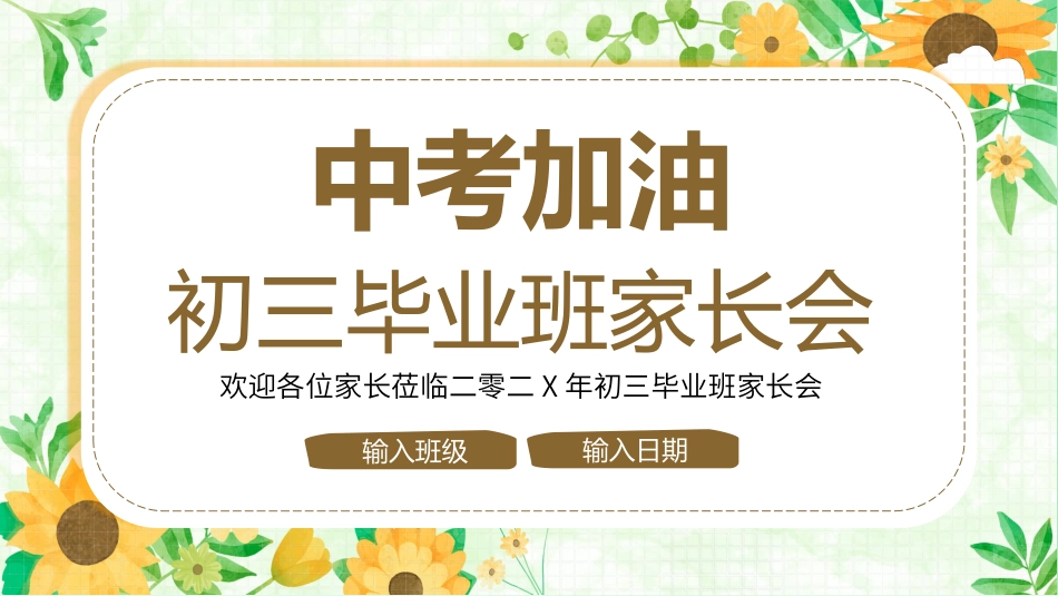 初三毕业班家长会备战中考16.pptx_第1页