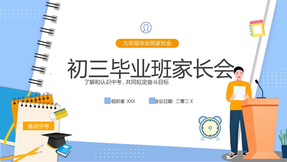 初三毕业班家长会备战中考20.pptx_第1页