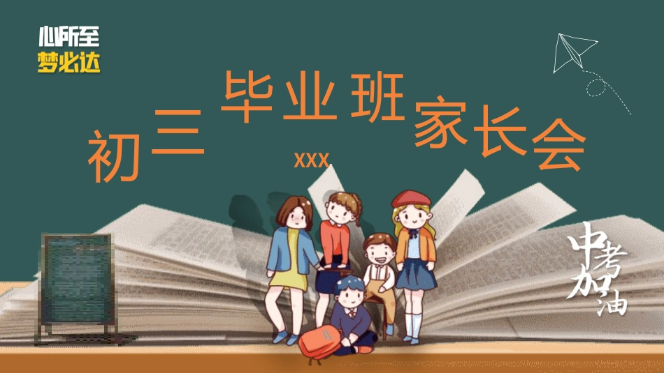 初三毕业班家长会备战中考37.pptx_第1页