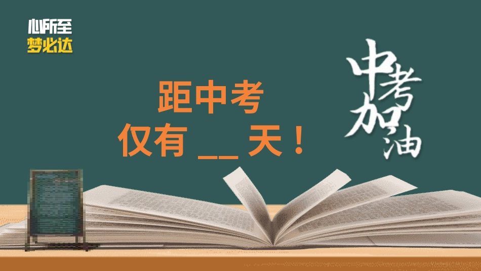 初三毕业班家长会备战中考37.pptx_第3页