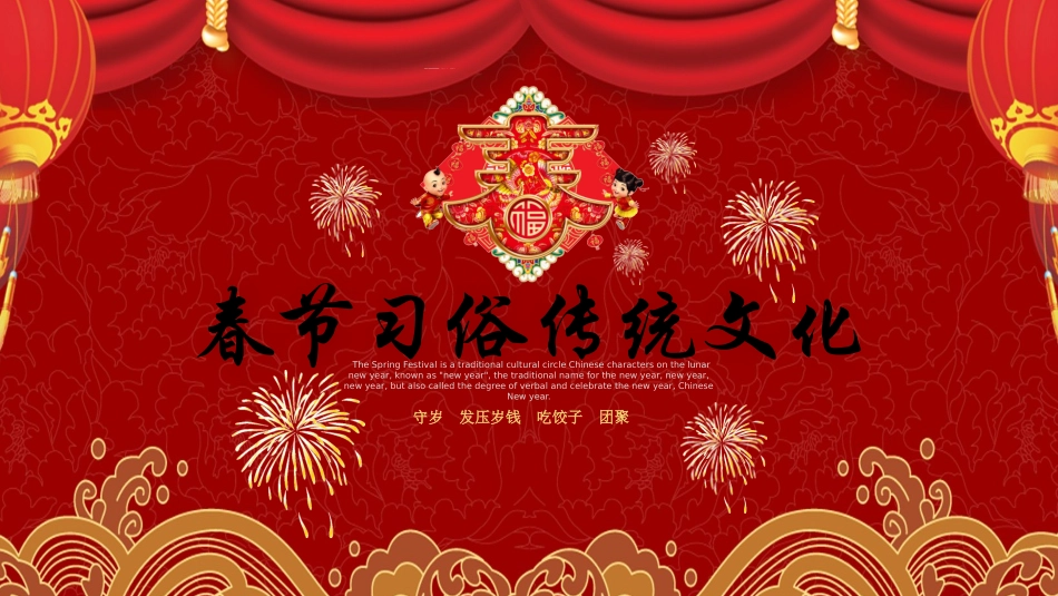 传统节日春节习俗22.pptx_第1页