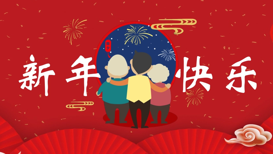 传统节日春节习俗59.pptx_第1页