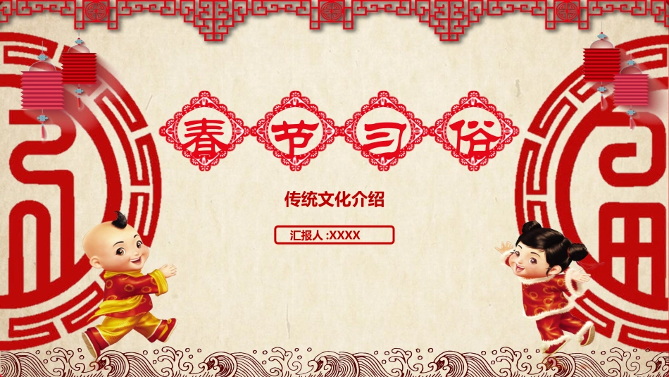 传统节日春节习俗66.pptx_第1页