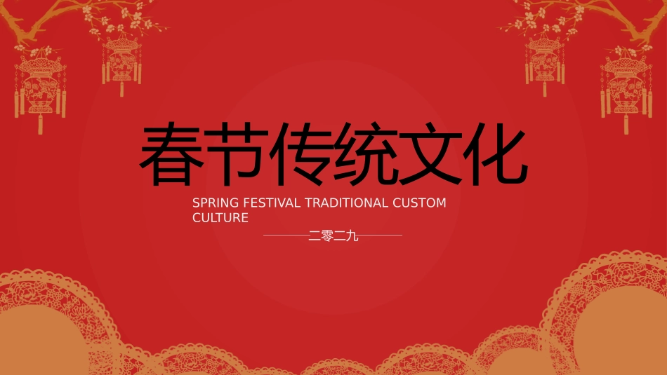 传统节日春节习俗81.pptx_第1页
