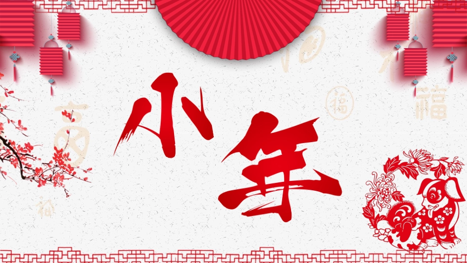 传统节日春节习俗84.pptx_第1页