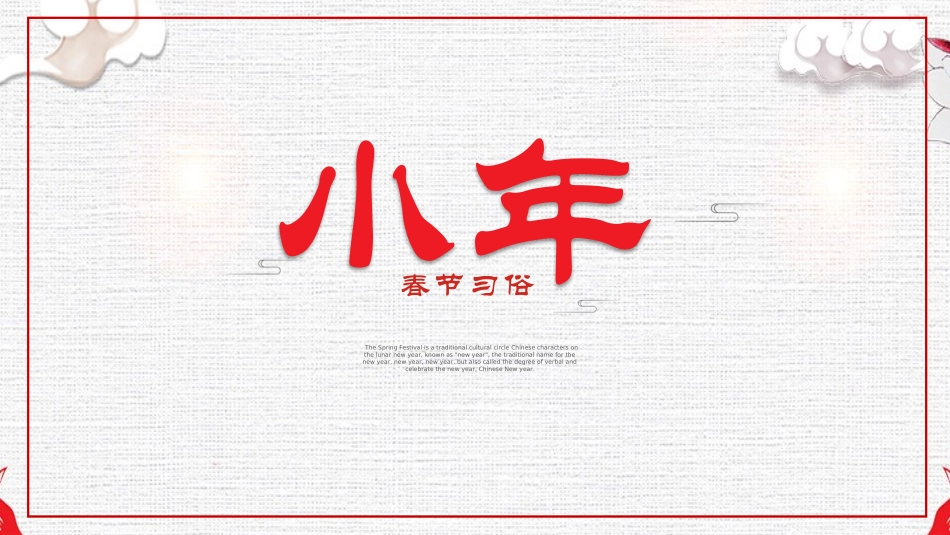 传统节日春节习俗102.pptx_第1页