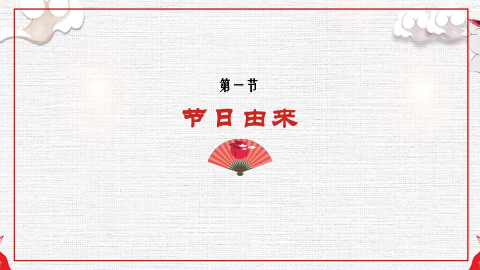 传统节日春节习俗102.pptx_第3页