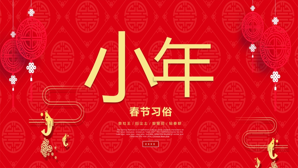 传统节日春节习俗106.pptx_第1页