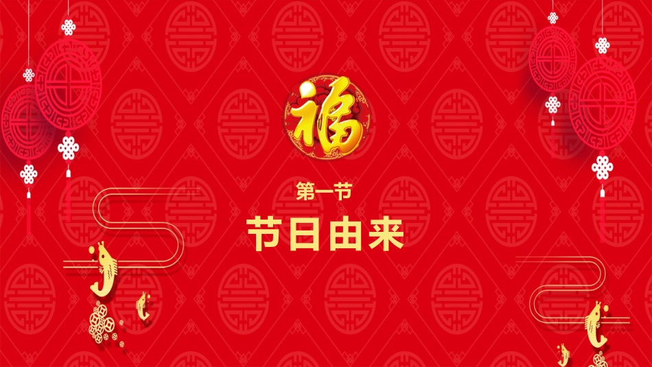 传统节日春节习俗106.pptx_第3页